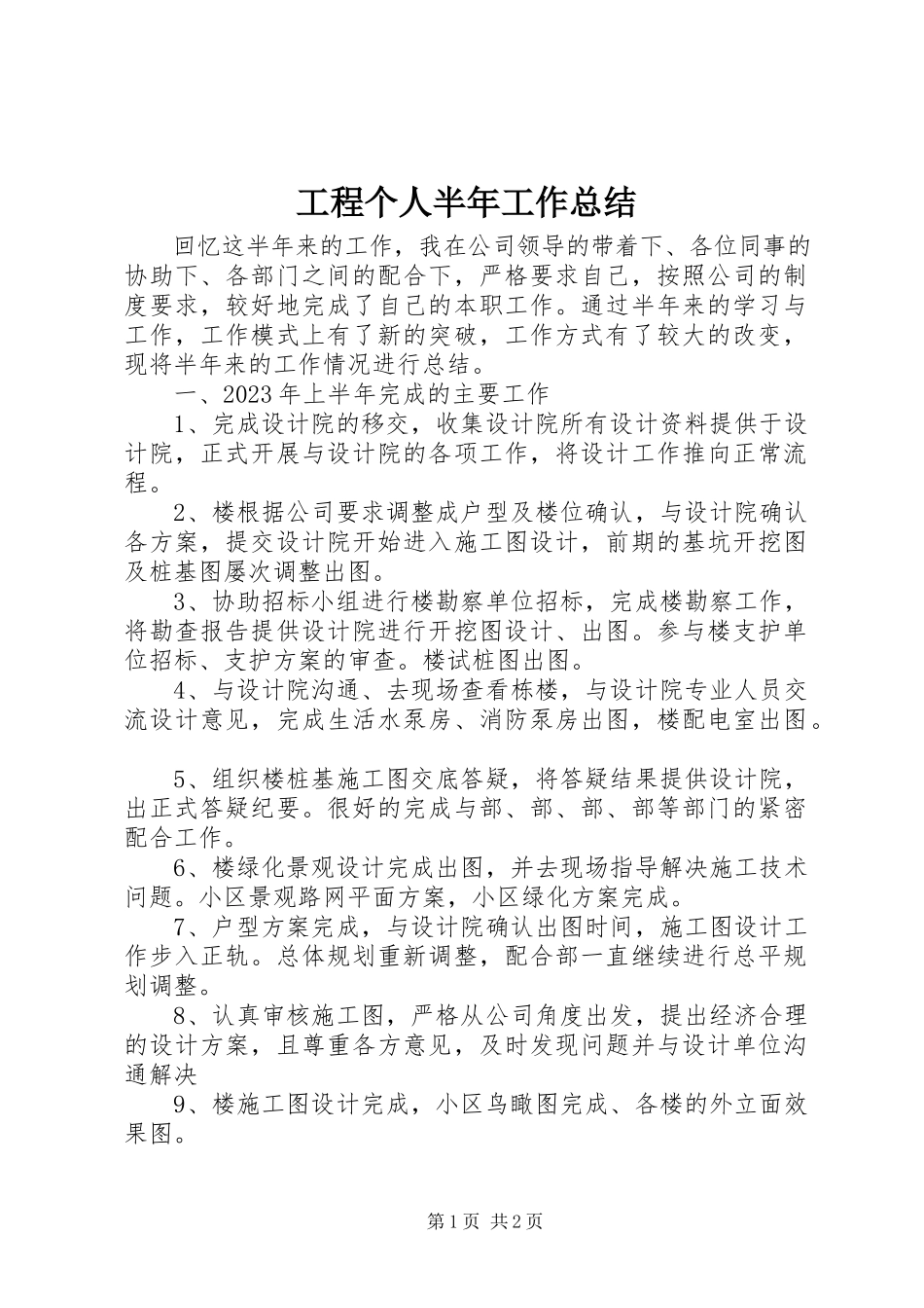 2023年工程个人半年工作总结.docx_第1页