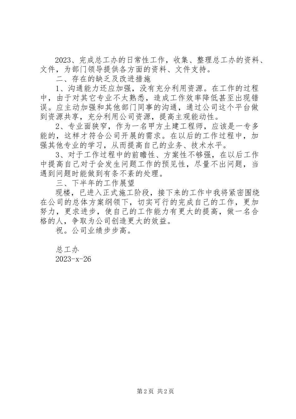2023年工程个人半年工作总结.docx_第2页