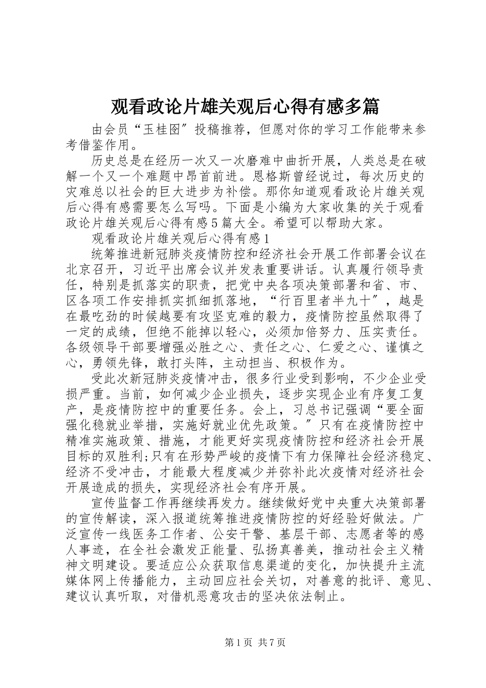 2023年观看政论片《雄关》观后心得有感多篇.docx_第1页