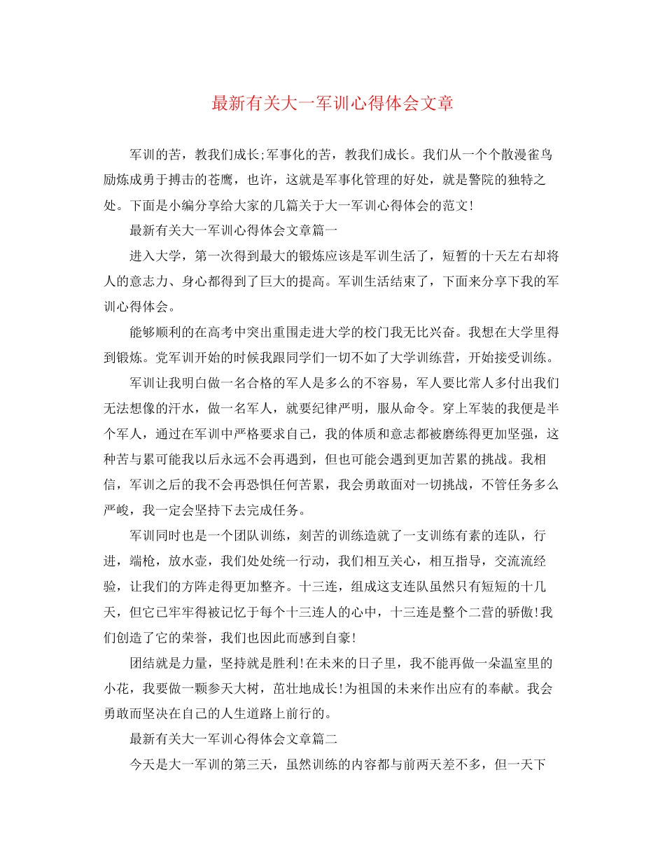 2023年精选有关大一军训心得体会文章.docx_第1页