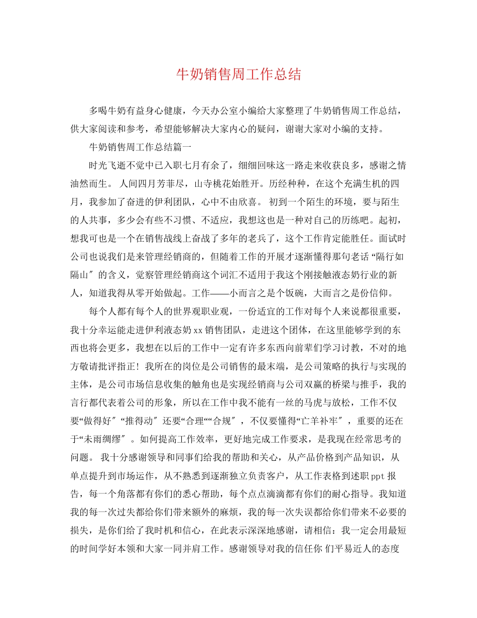 2023年牛奶销售周工作总结.docx_第1页