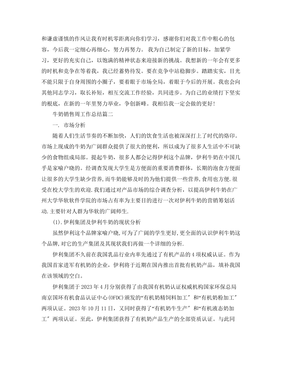 2023年牛奶销售周工作总结.docx_第2页