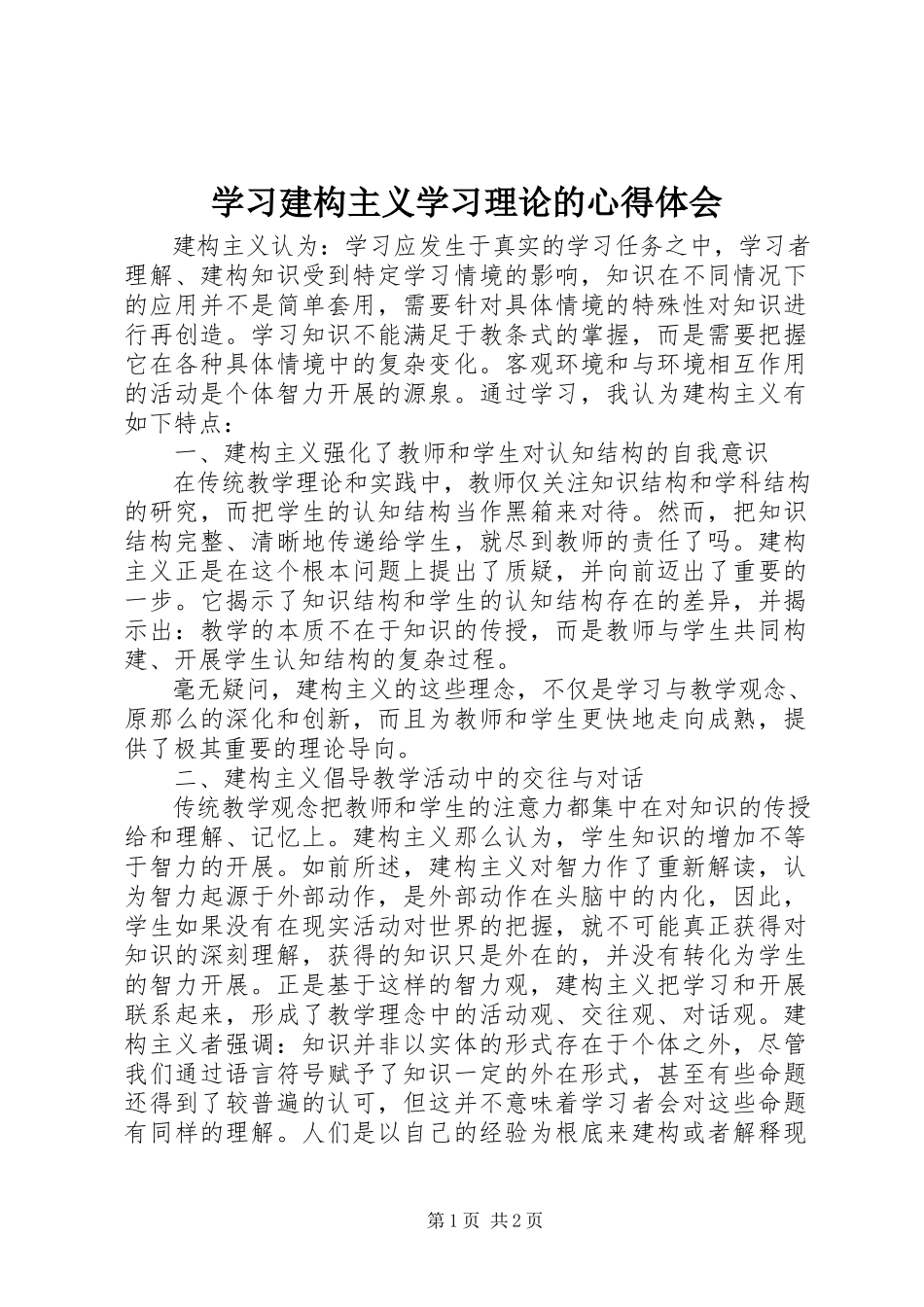 2023年学习建构主义学习理论的心得体会.docx_第1页