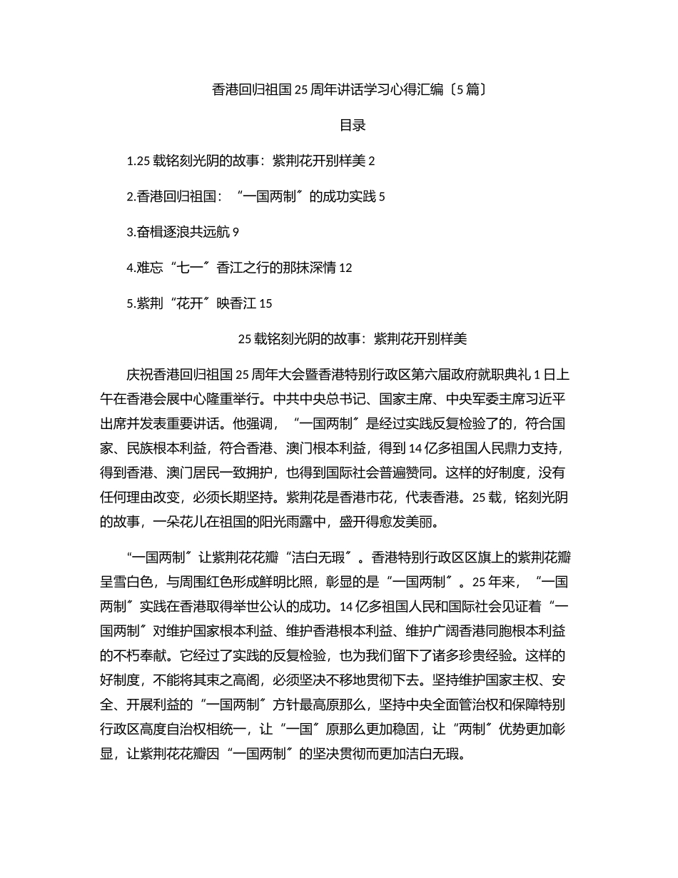 香港回归祖国25周年讲话学习心得汇编（5篇）.docx_第1页