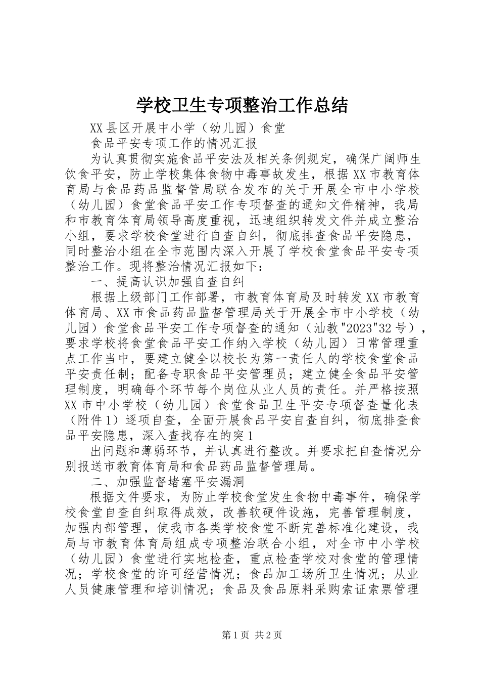 2023年学校卫生专项整治工作总结.docx_第1页