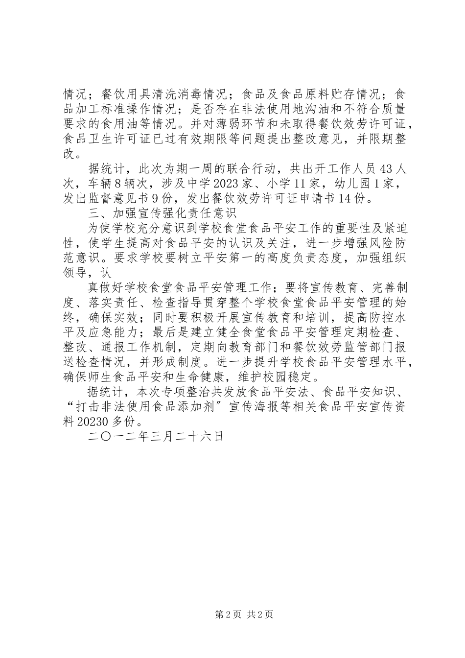 2023年学校卫生专项整治工作总结.docx_第2页