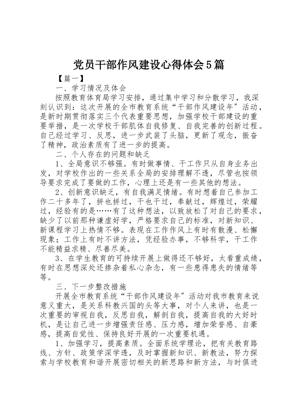 2023年党员干部作风建设心得体会5篇.docx_第1页