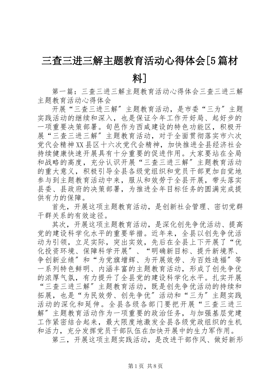 2023年三查三进三解主题教育活动心得体会5篇材料.docx_第1页