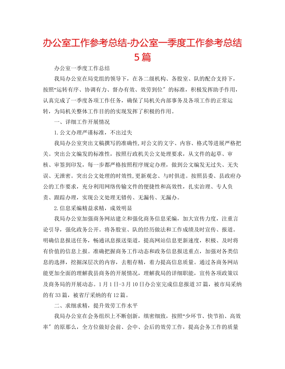 2023年办公室工作总结办公室一季度工作总结5篇.docx_第1页