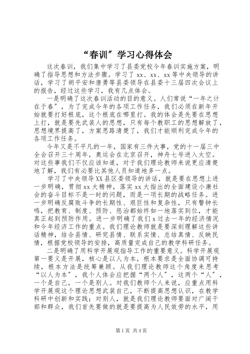 2023年春训学习心得体会.docx_第1页