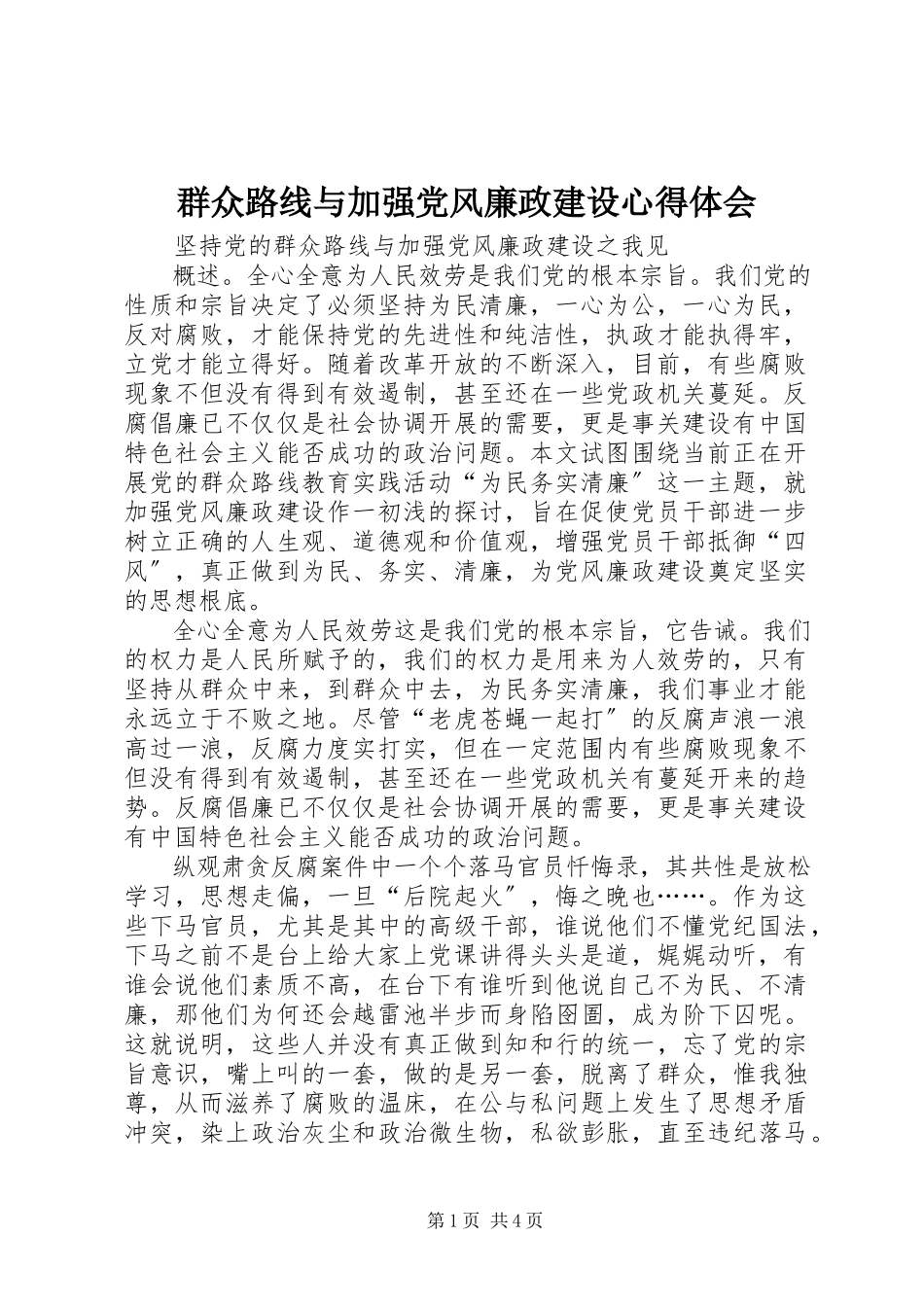 2023年群众路线与加强党风廉政建设心得体会.docx_第1页