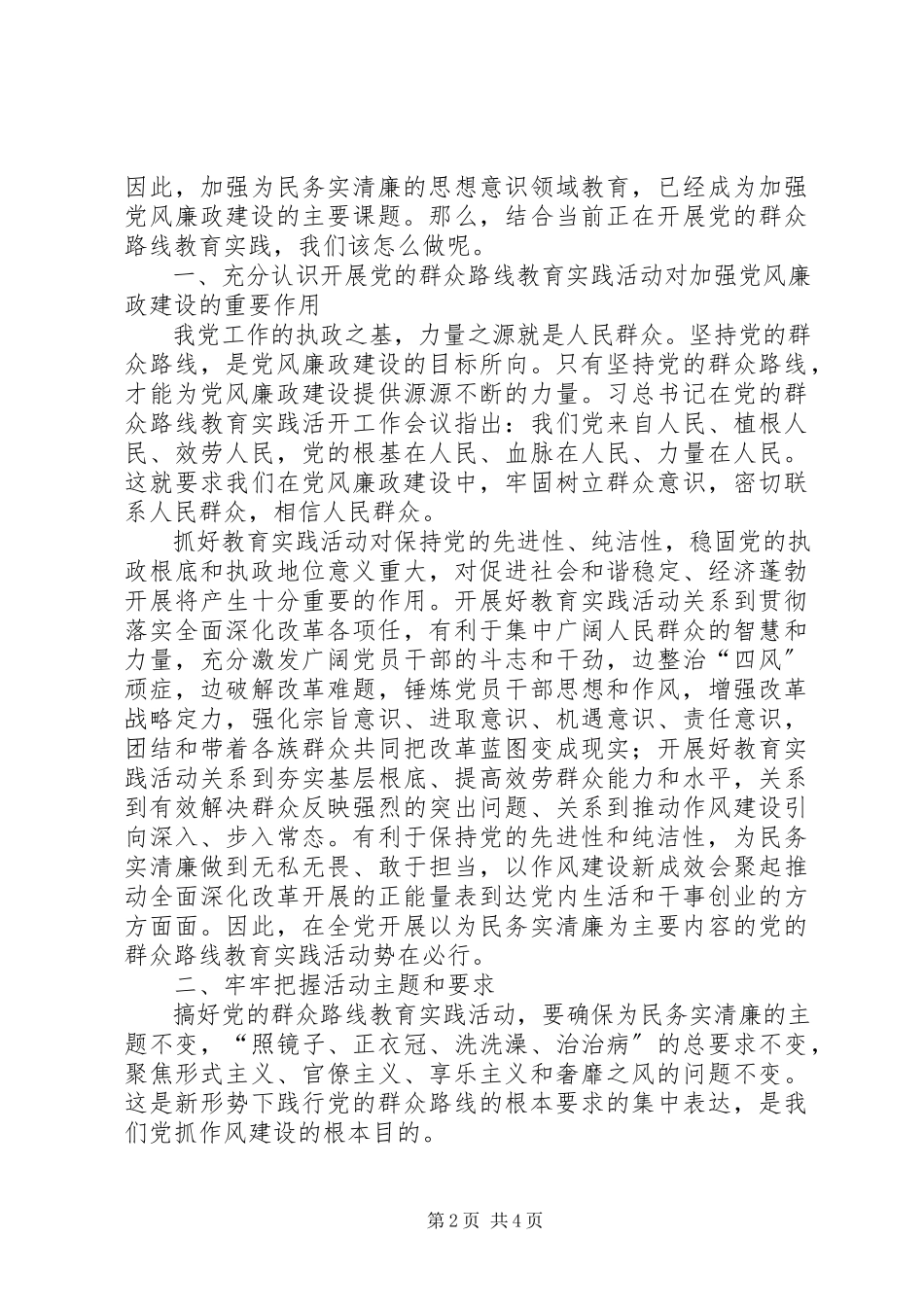 2023年群众路线与加强党风廉政建设心得体会.docx_第2页