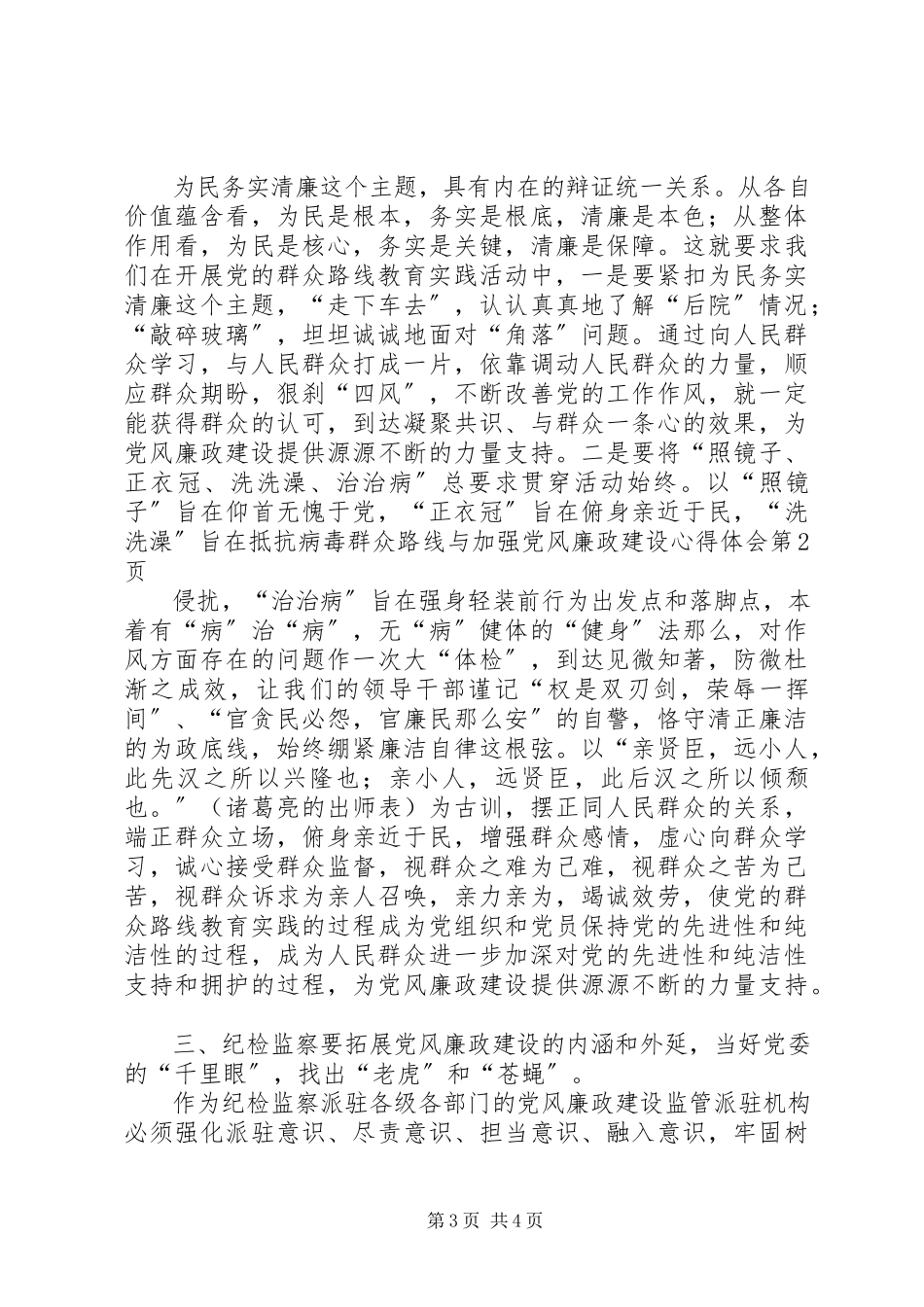 2023年群众路线与加强党风廉政建设心得体会.docx_第3页