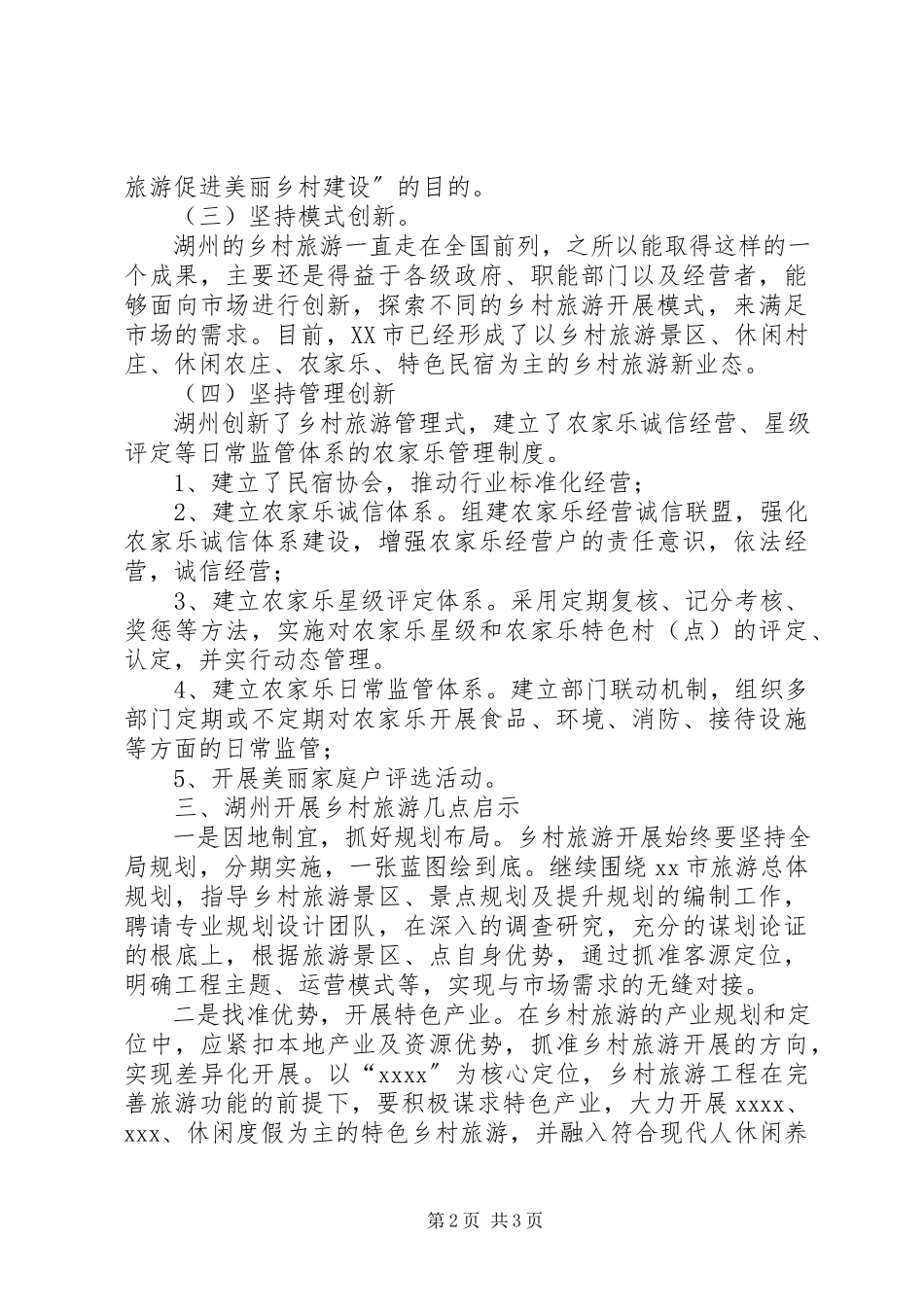 2023年乡村旅游培训考察心得体会.docx_第2页