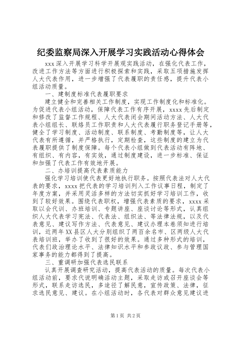 2023年纪委监察局深入开展学习实践活动心得体会.docx_第1页
