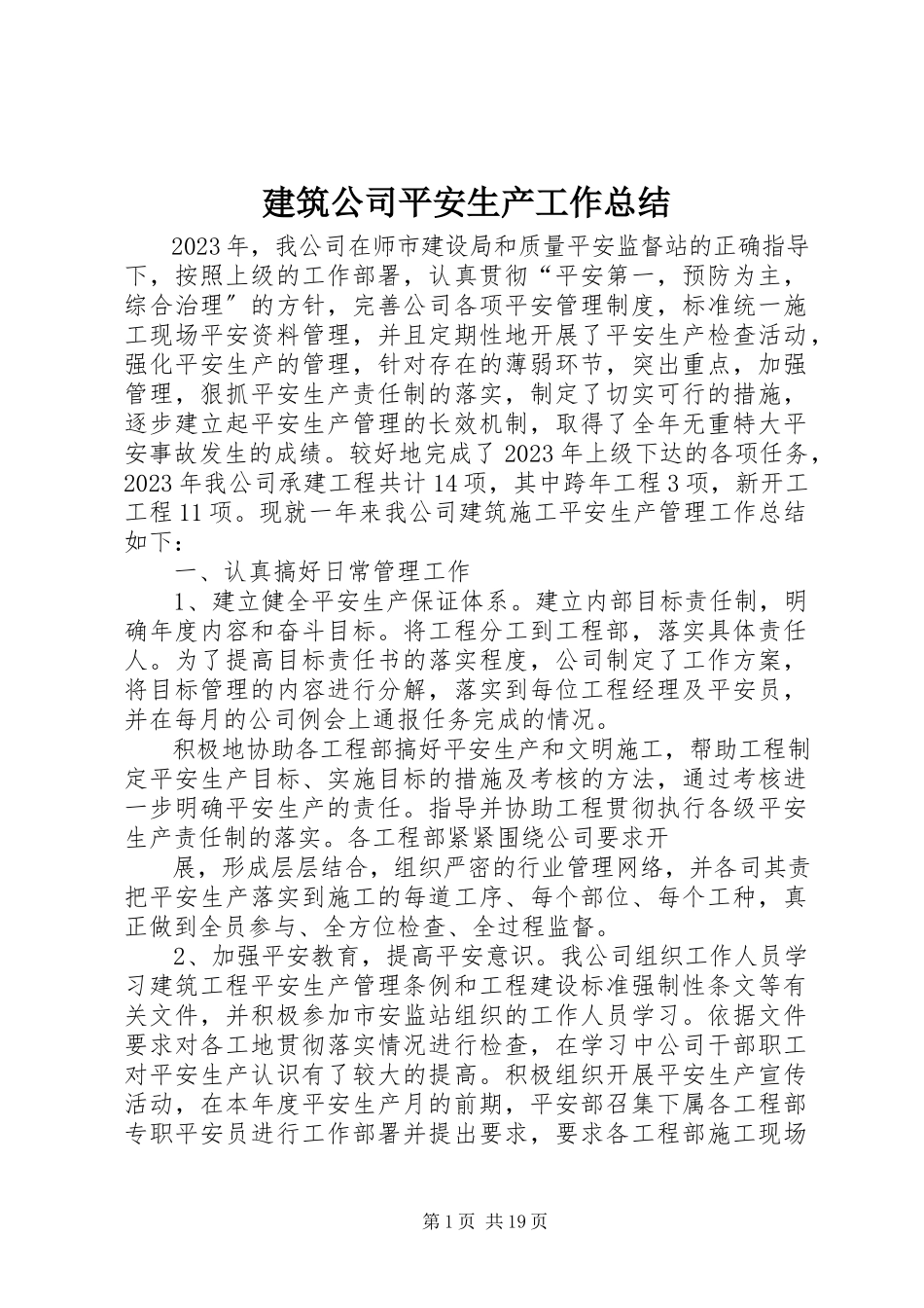 2023年建筑公司安全生产工作总结.docx_第1页