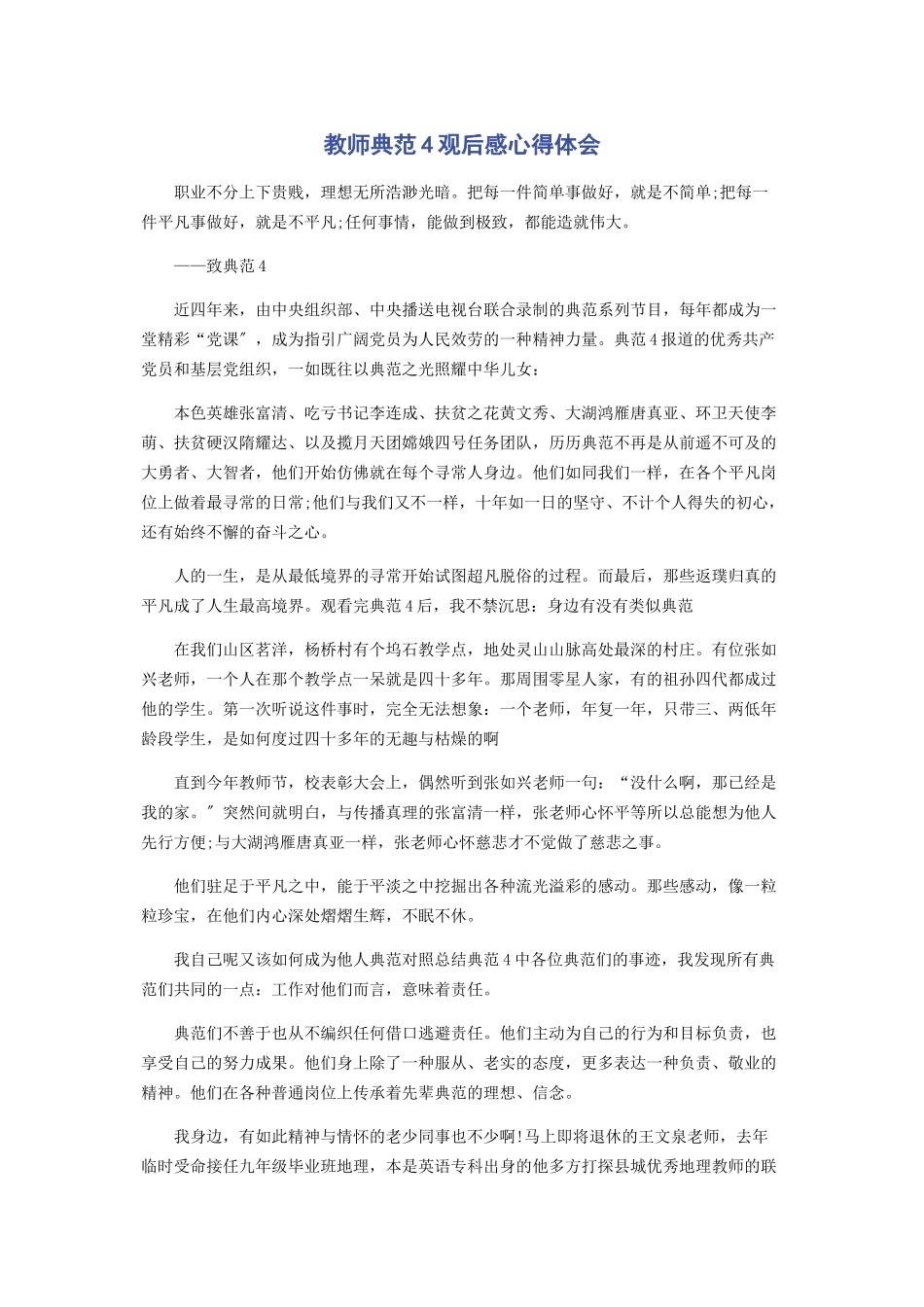 2023年教师榜样4观后感心得体会.docx_第1页
