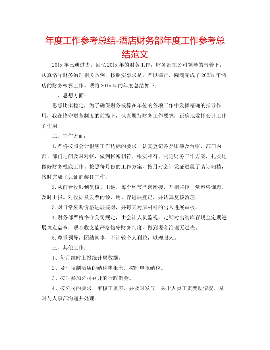 2023年度工作总结酒店财务部度工作总结范文.docx_第1页
