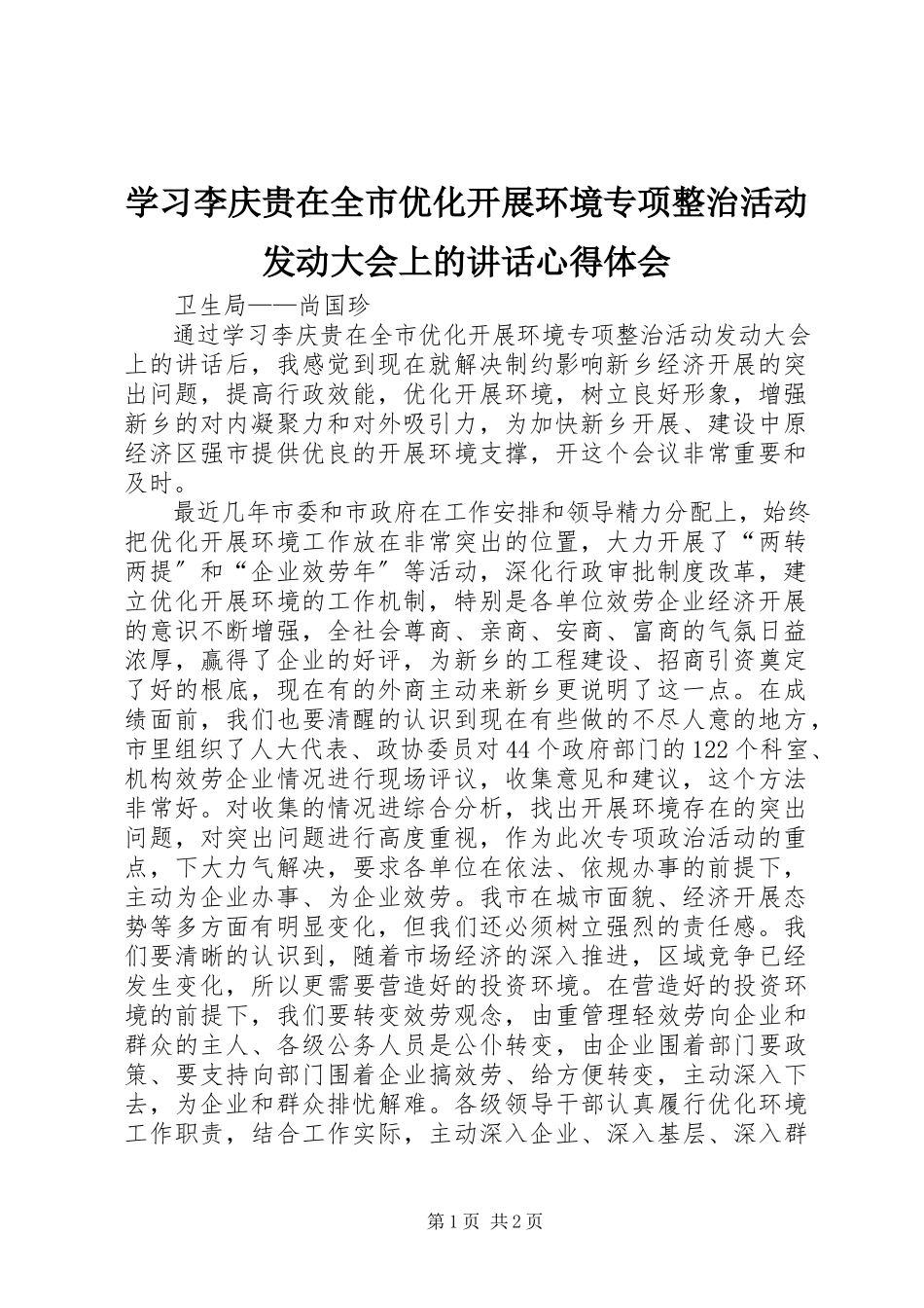 2023年学习李庆贵在全市优化发展环境专项整治活动动员大会上的致辞心得体会.docx_第1页