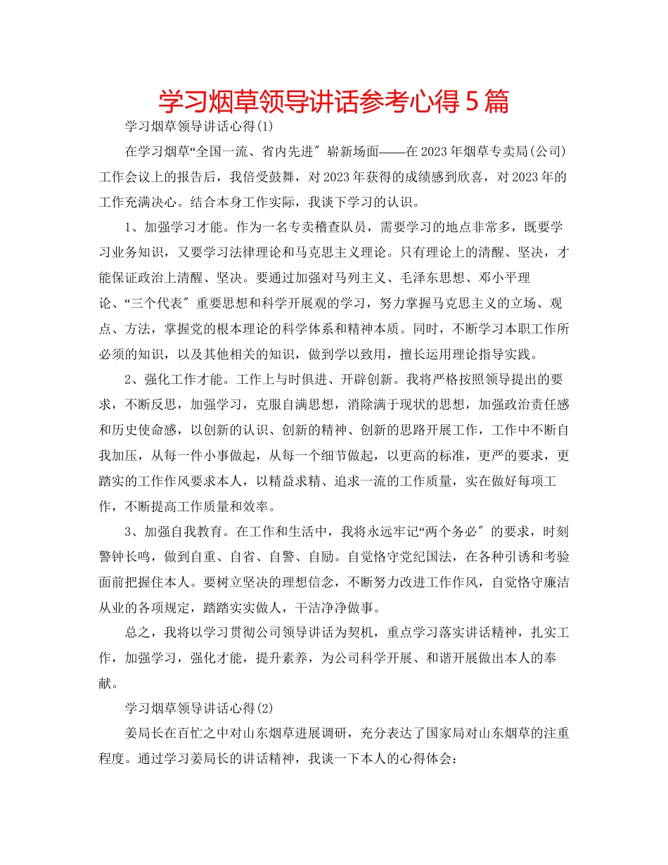 2023年学习烟草领导讲话心得5篇.docx_第1页