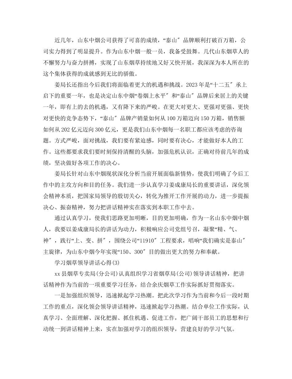 2023年学习烟草领导讲话心得5篇.docx_第2页