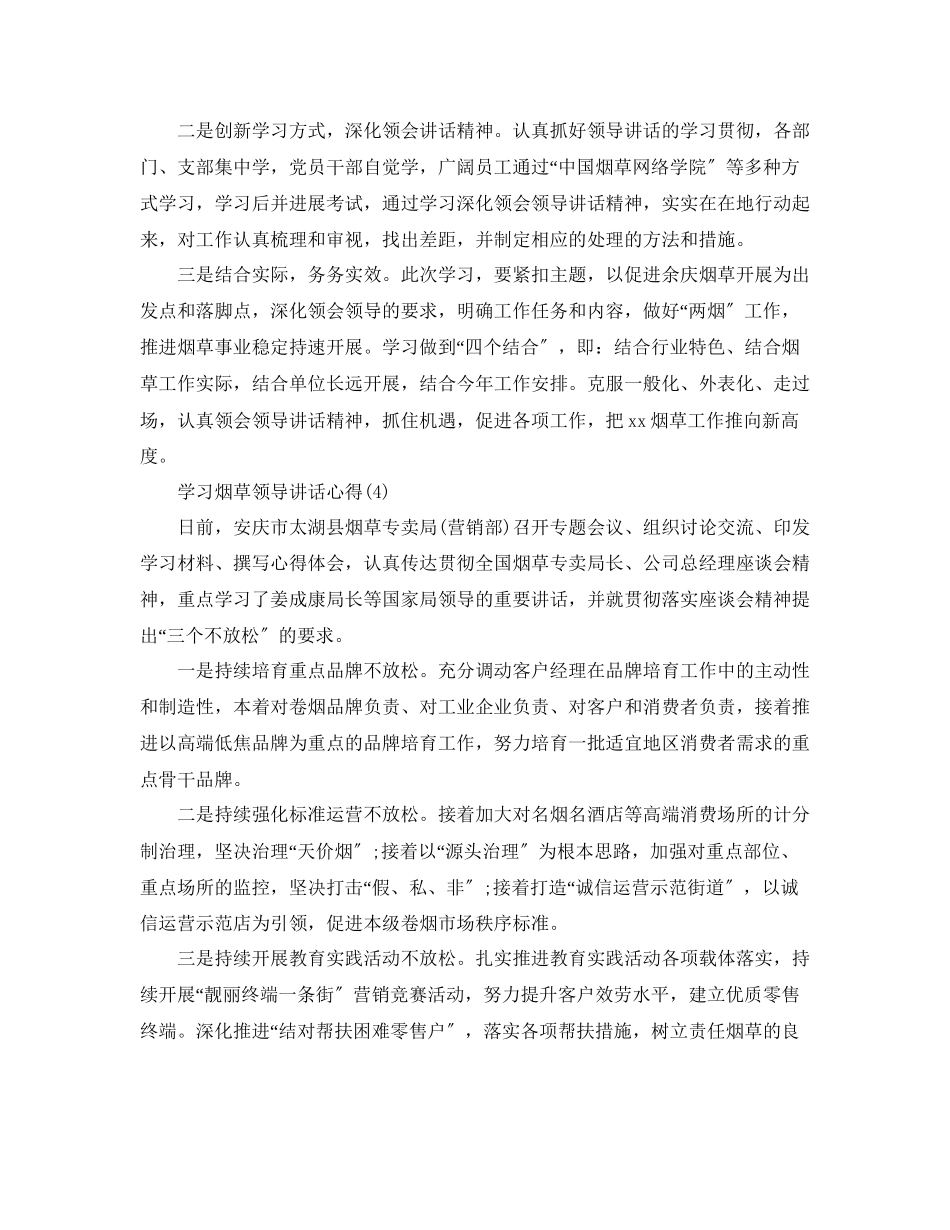 2023年学习烟草领导讲话心得5篇.docx_第3页