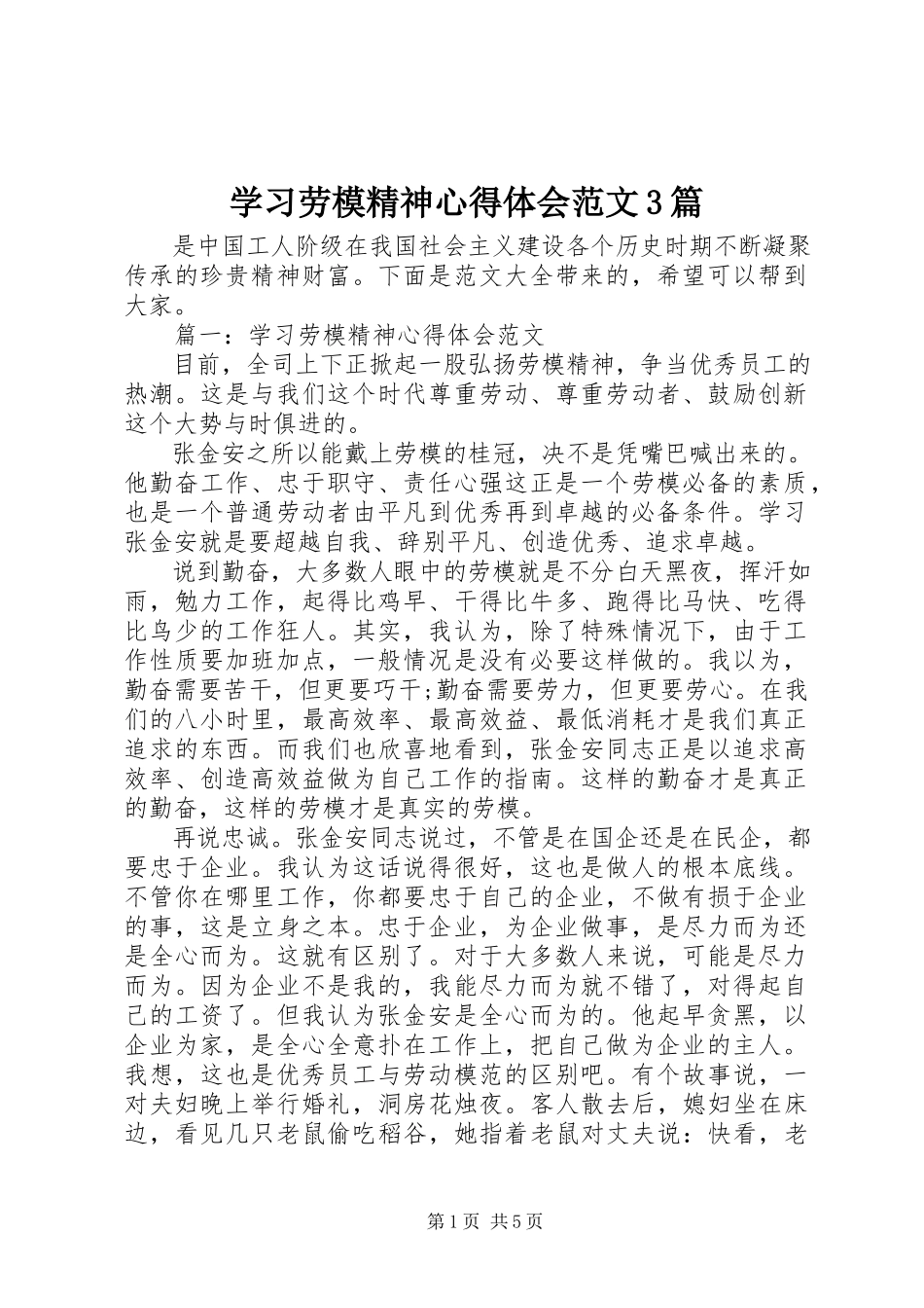 2023年学习劳模精神心得体会3篇.docx_第1页