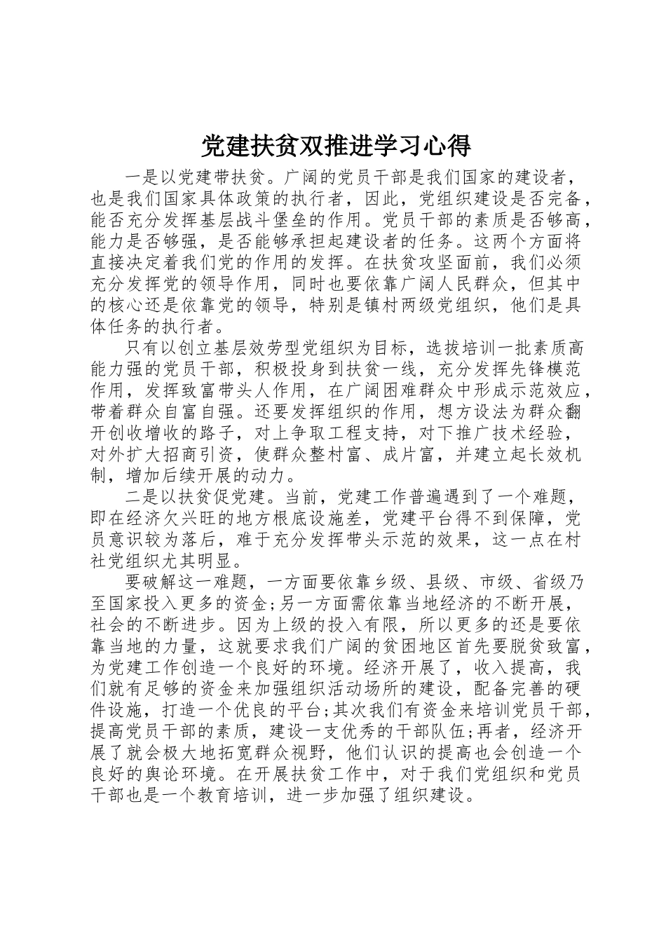 2023年党建扶贫双推进学习心得.docx_第1页