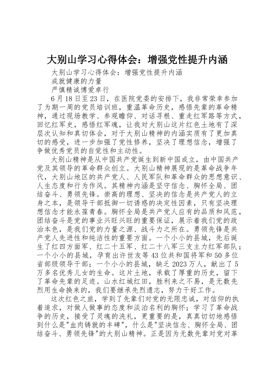 2023年大别山学习心得体会增强党性提升内涵.docx_第1页