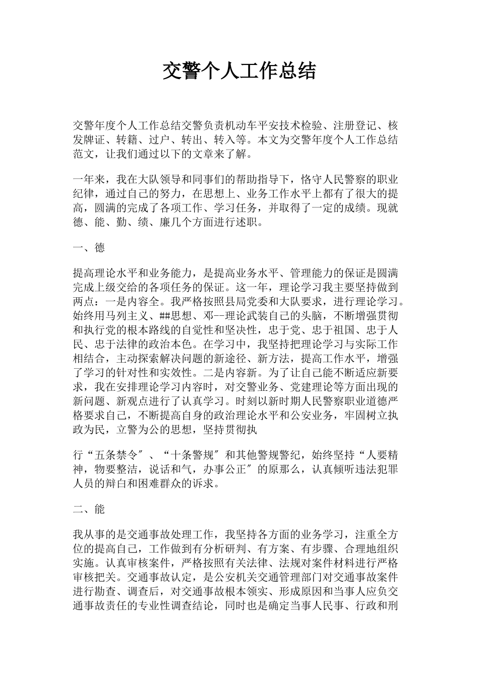 2023年交警个人工作总结.docx_第1页