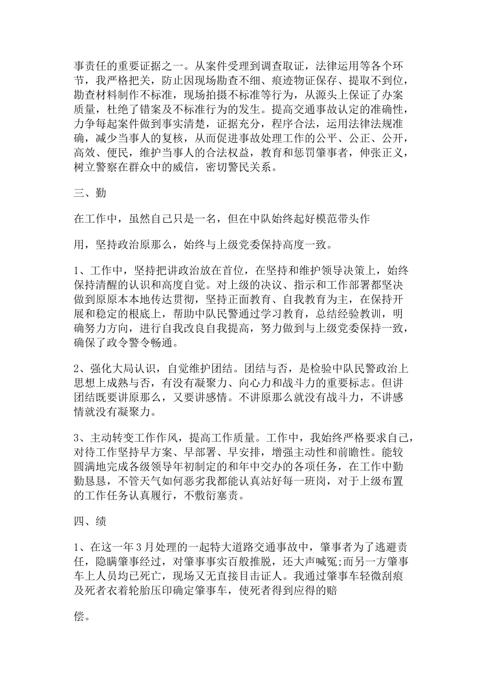 2023年交警个人工作总结.docx_第2页