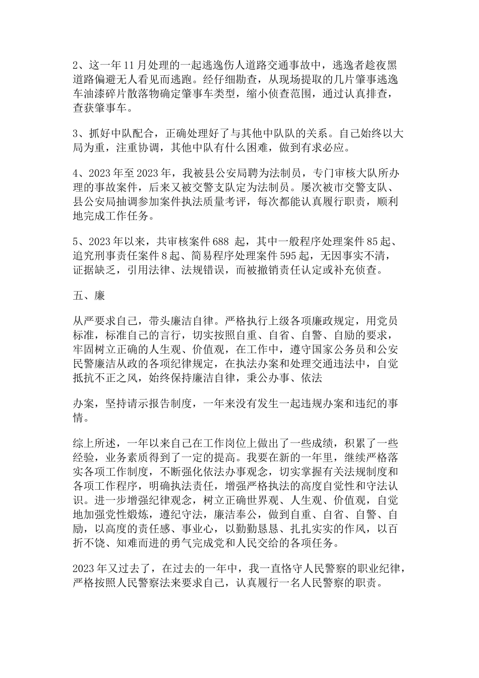 2023年交警个人工作总结.docx_第3页