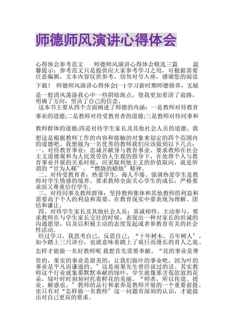2023年师德师风演讲心得体会.doc_第1页