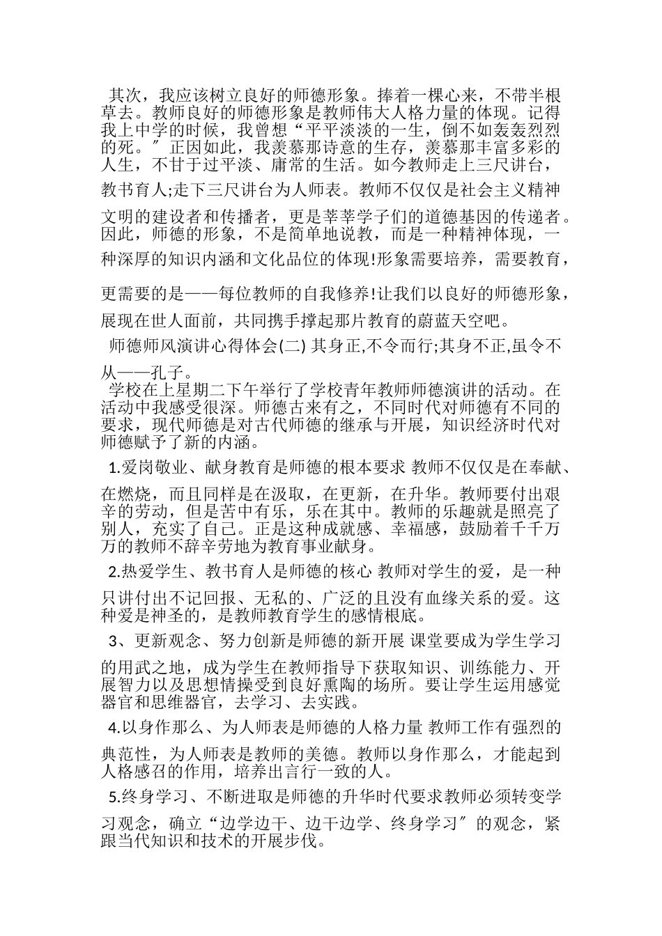 2023年师德师风演讲心得体会.doc_第2页