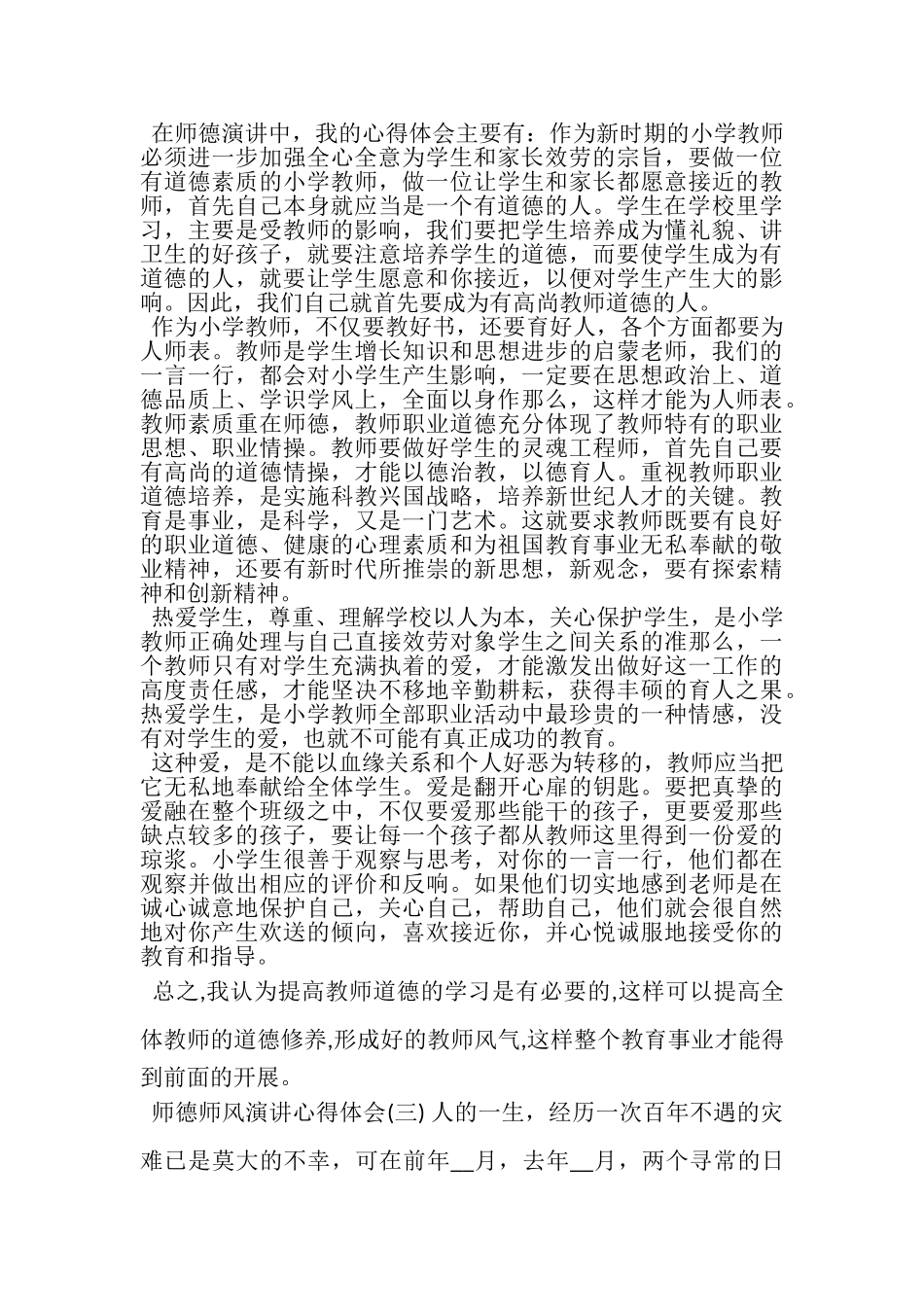 2023年师德师风演讲心得体会.doc_第3页