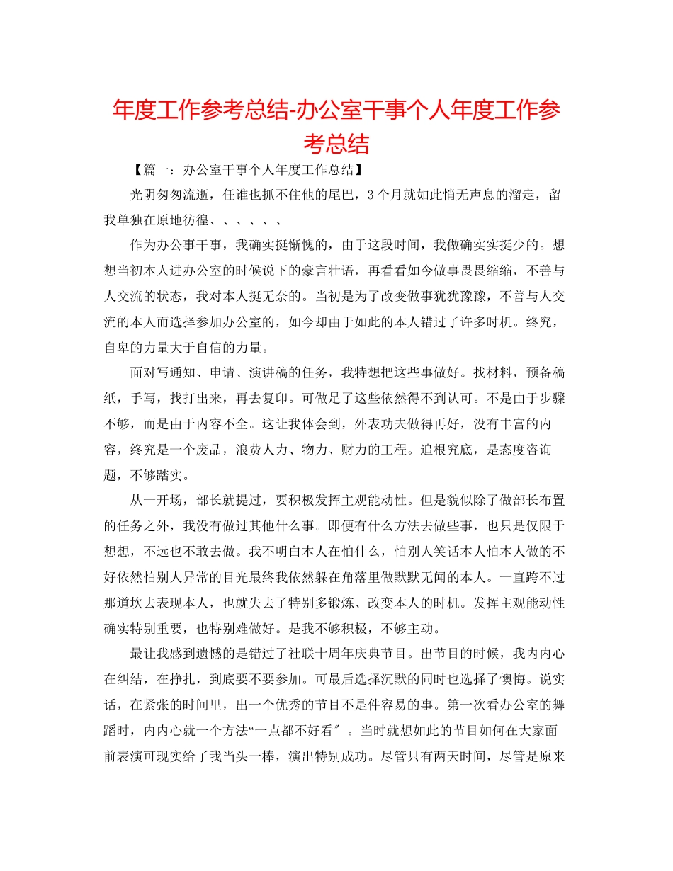 2023年度工作总结办公室干事个人度工作总结.docx_第1页