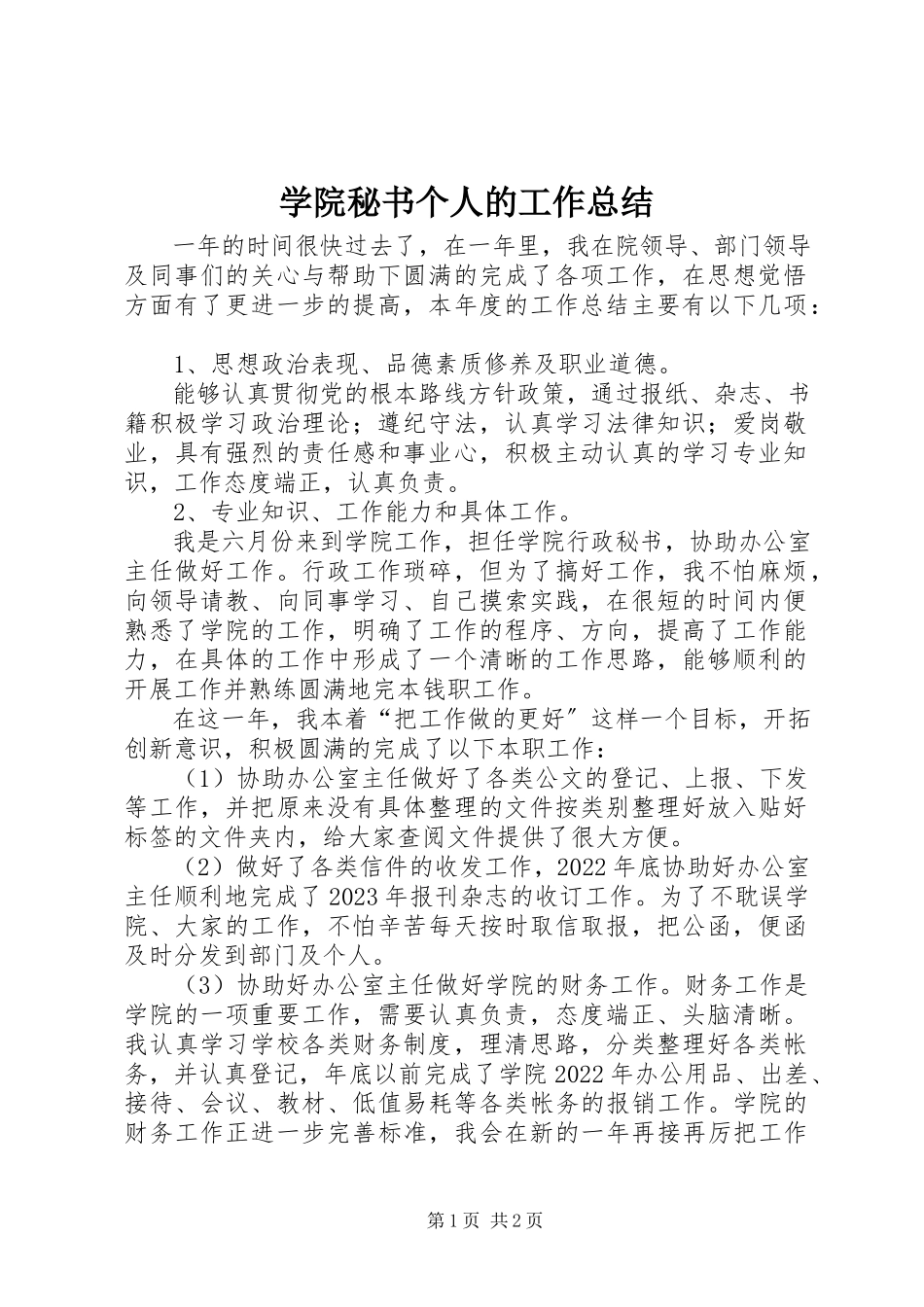 2023年学院秘书个人的工作总结.docx_第1页