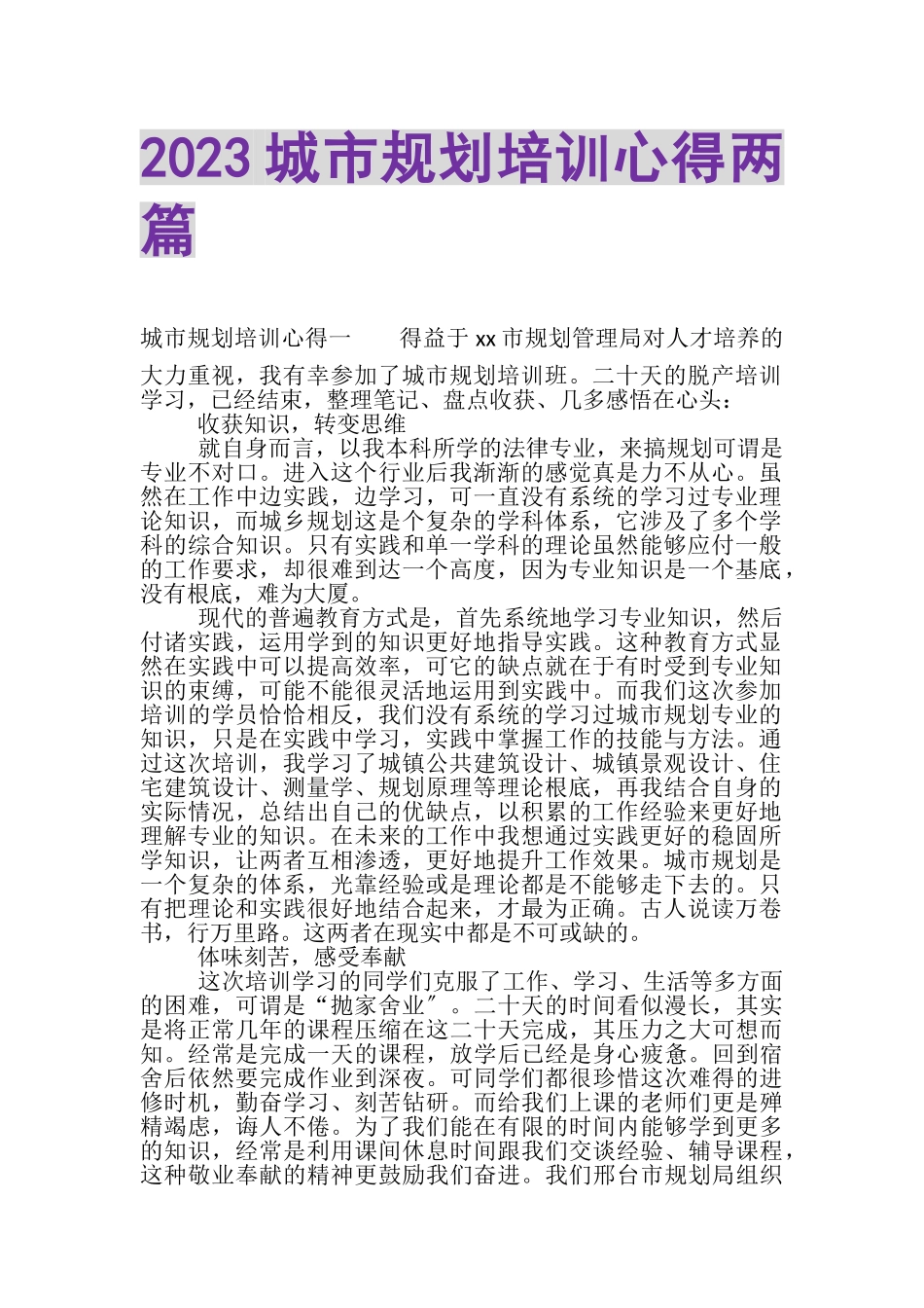 2023年城市规划培训心得两篇.doc_第1页