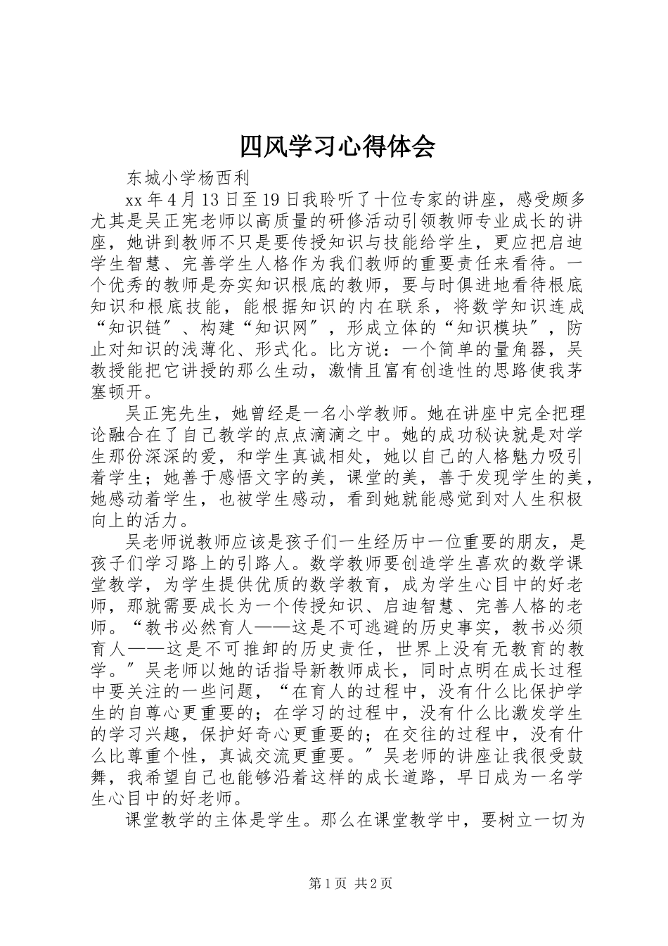 2023年四风学习心得体会.docx_第1页