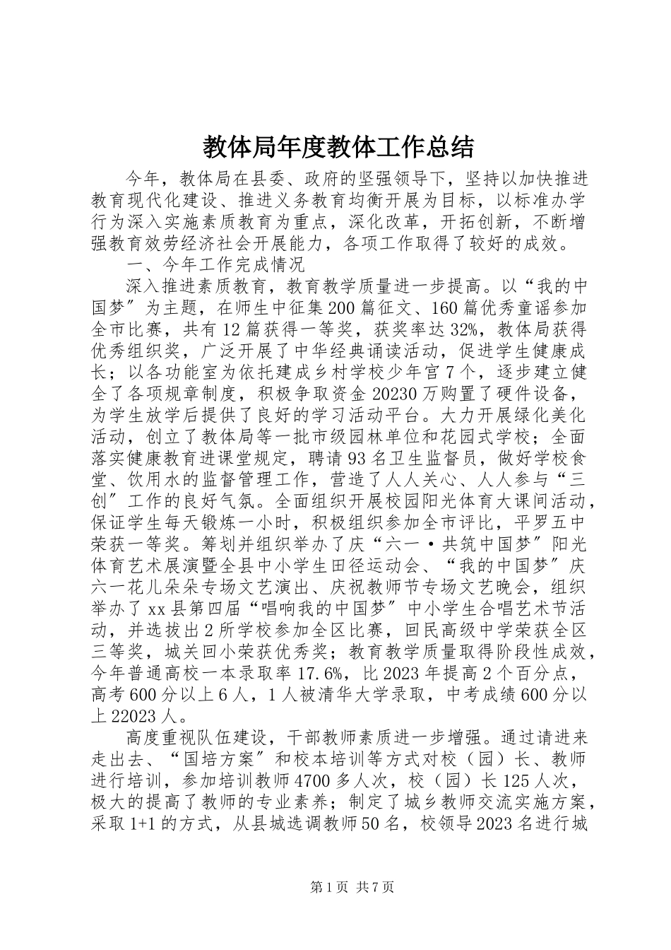 2023年教体局度教体工作总结.docx_第1页