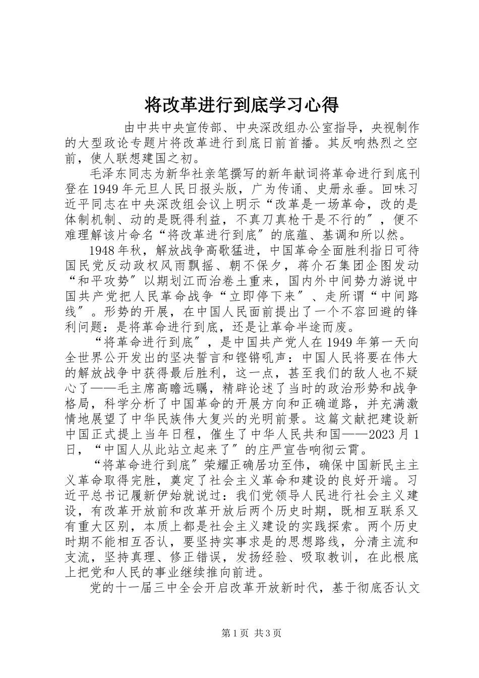 2023年《将改革进行到底》学习心得新编.docx_第1页