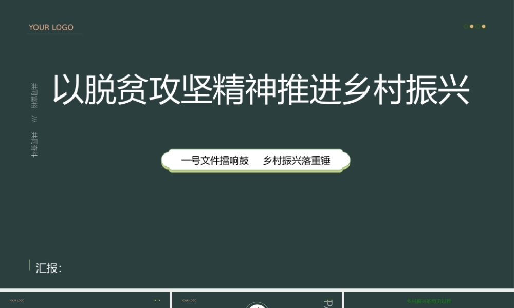 以脱贫攻坚精神推进乡村振兴PPT .pptx