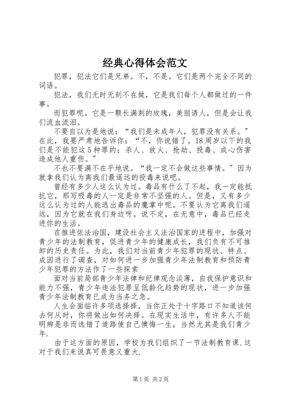 2023年经典心得体会.docx_第1页