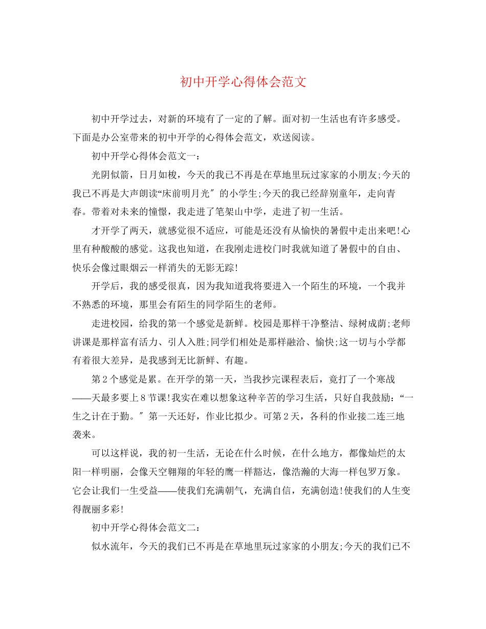 2023年初中开学心得体会范文.docx_第1页