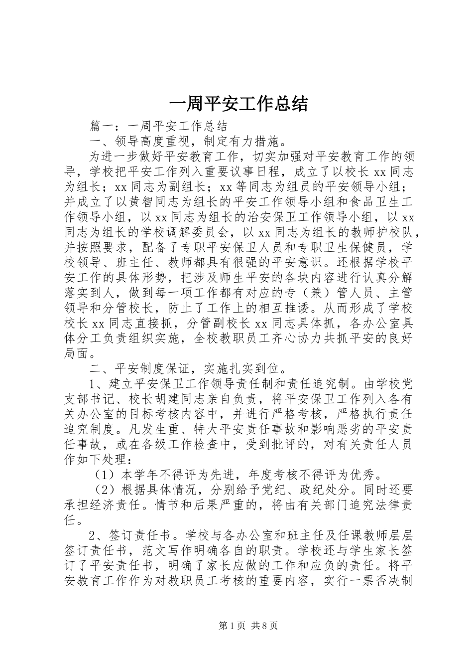 2023年一周安全工作总结.docx_第1页
