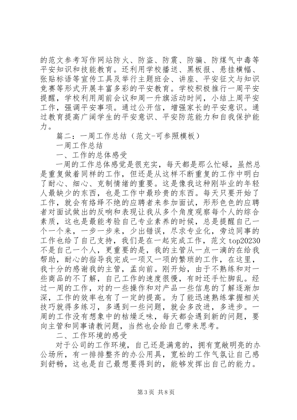 2023年一周安全工作总结.docx_第3页