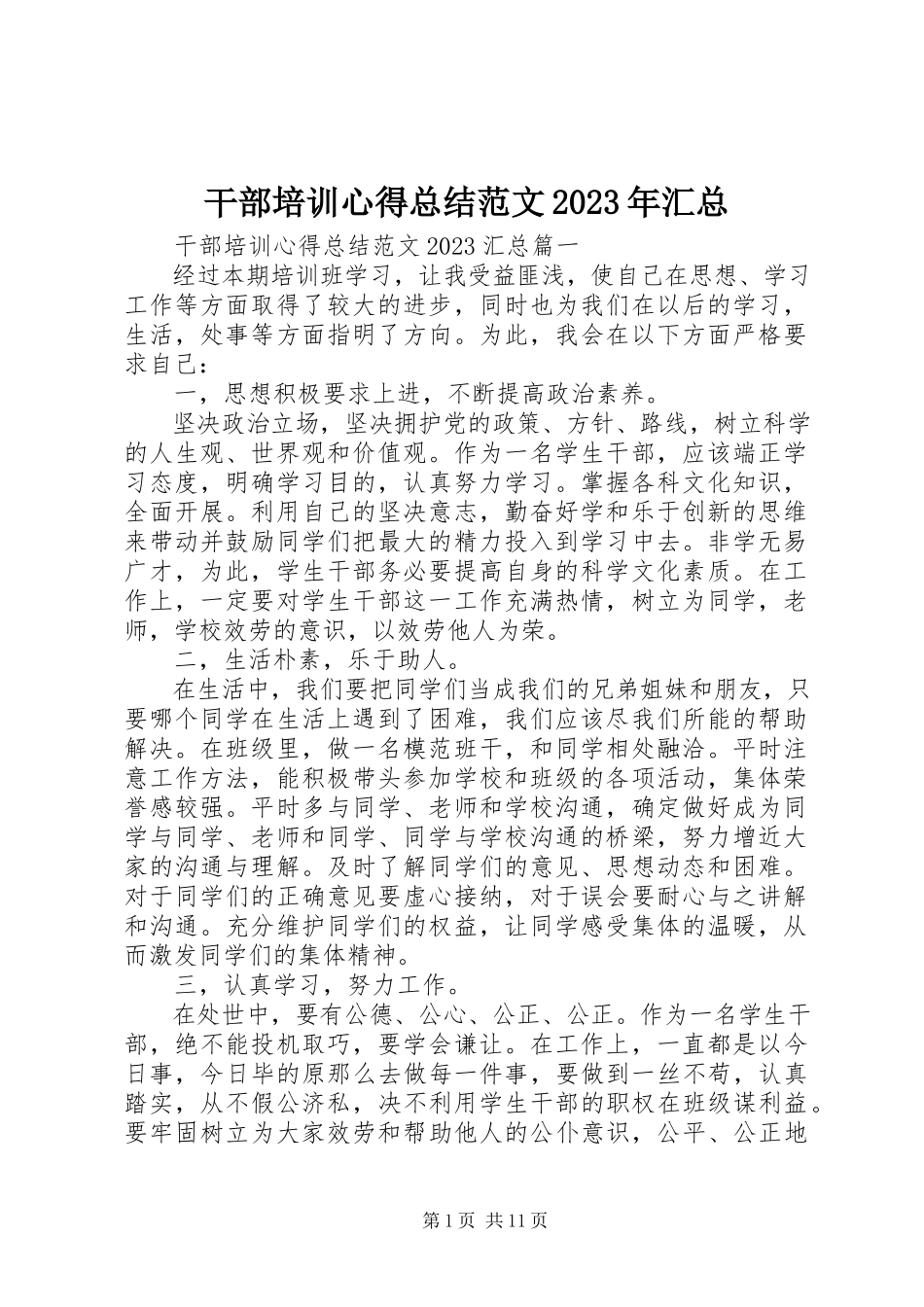 2023年干部培训心得总结某年精选汇总.docx_第1页