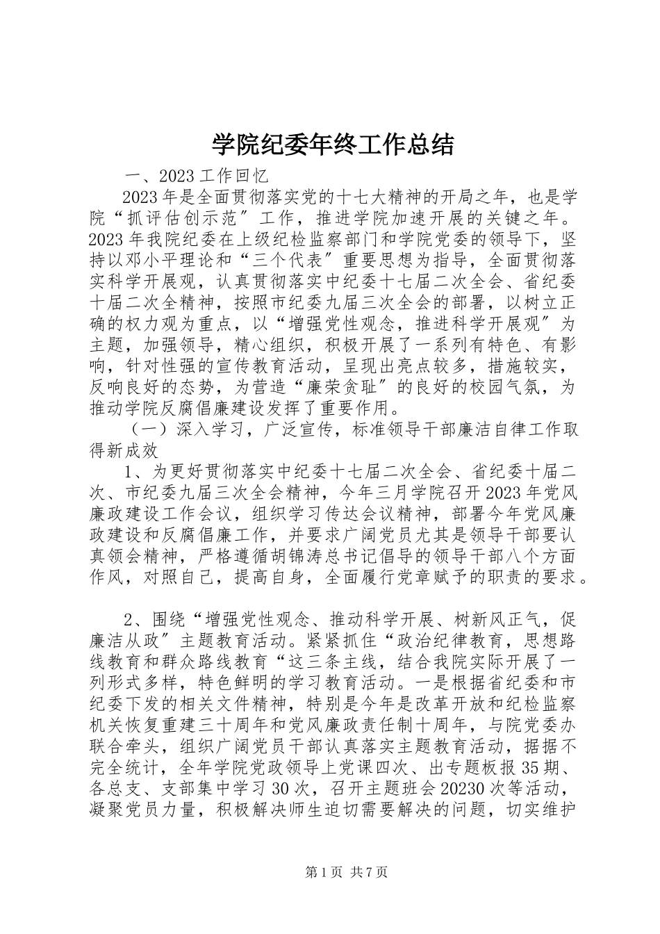 2023年学院纪委年终工作总结.docx_第1页