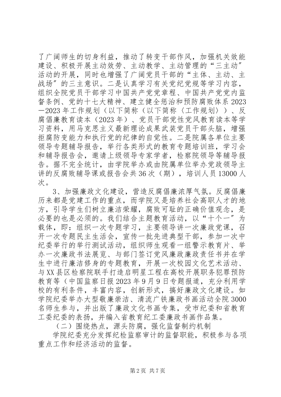 2023年学院纪委年终工作总结.docx_第2页