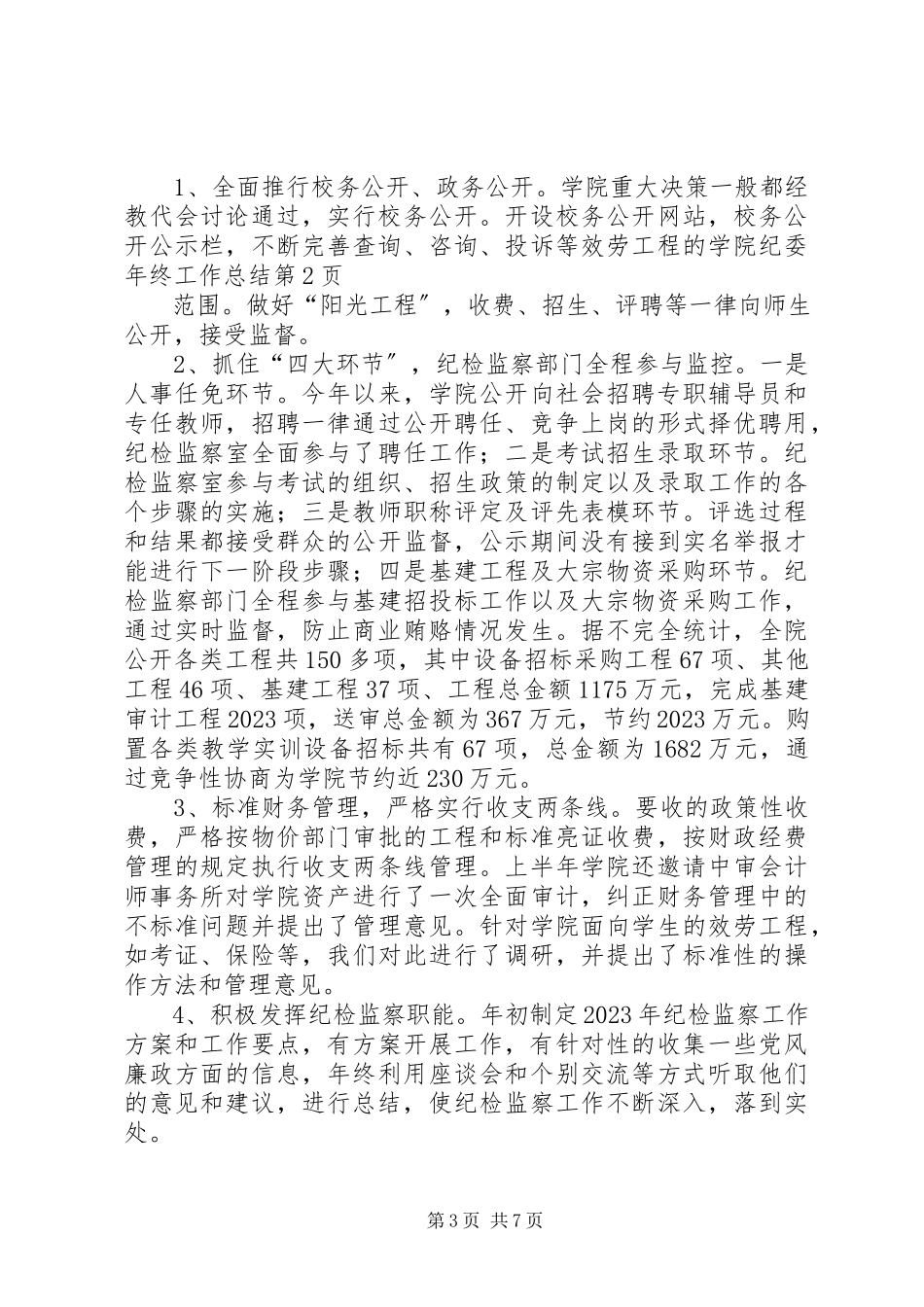 2023年学院纪委年终工作总结.docx_第3页